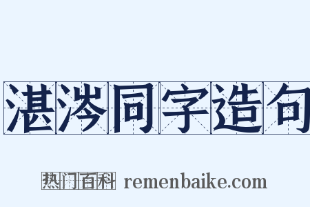 湛涔同字造句是什么意思的图片